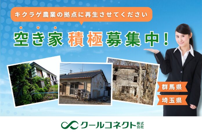 キクラゲ栽培施設のため、群馬県・埼玉県の空き家の積極募集を開始のお知らせのメイン画像