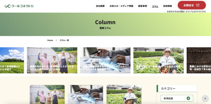 【クールコネクト株式会社】公式コラム開設のお知らせのメイン画像