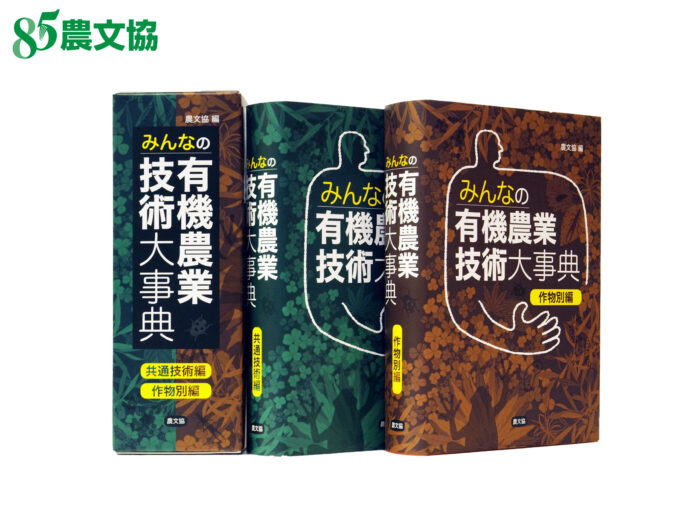 【農文協】創立85周年の記念出版『みんなの有機農業技術大事典』　2025年3月10日発売のメイン画像