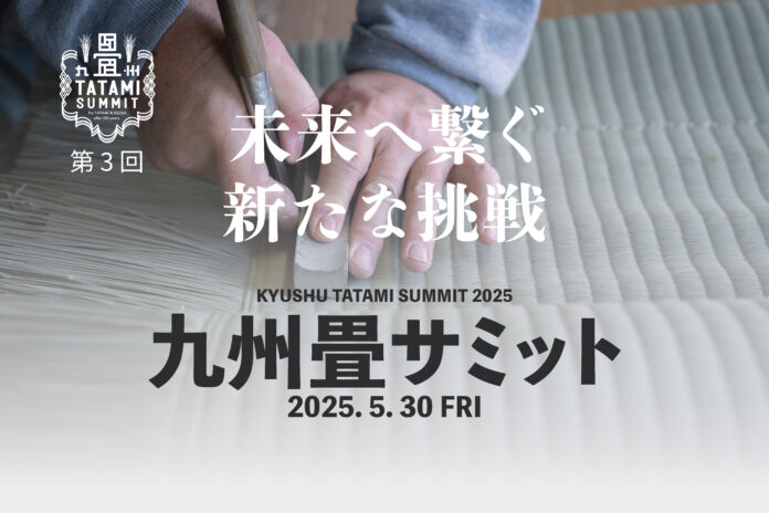 伝統と未来をつなぐ「第3回 九州畳サミット」開催決定！畳とい草の新たな可能性を熊本・八代から発信のメイン画像