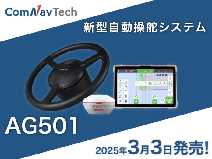 株式会社HOSAC 新型自動操舵システム コムナビ AG501を2025年3月3日から発売のメイン画像