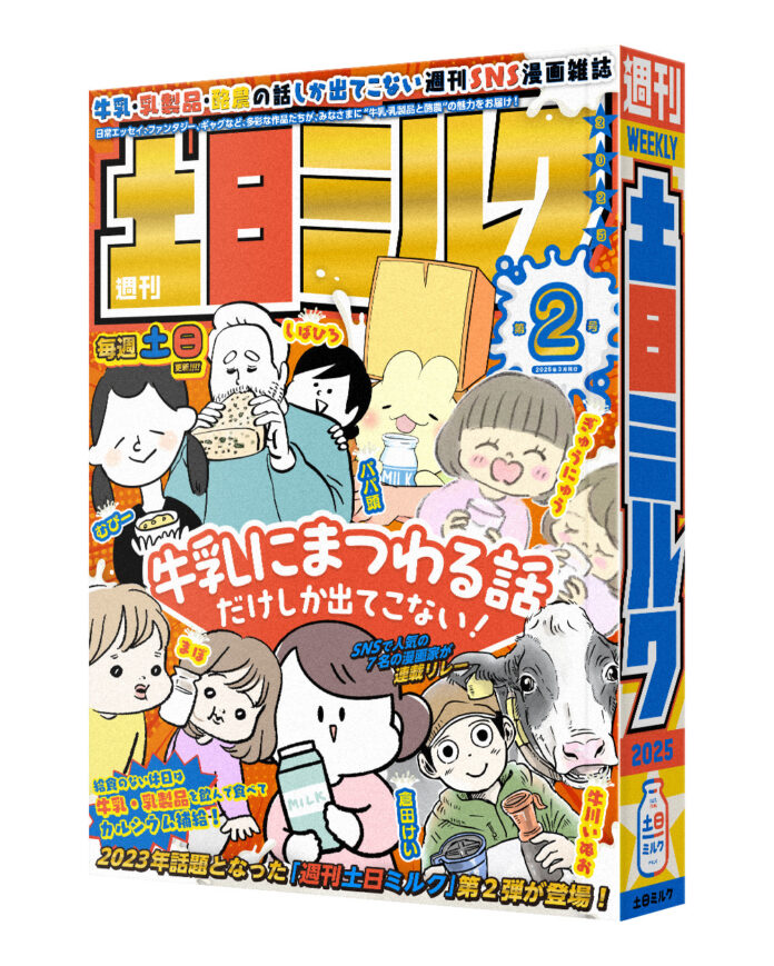 牛乳にまつわる話だけの“SNS漫画雑誌”が帰ってくる！『週刊土日ミルク』第2号を発行のメイン画像