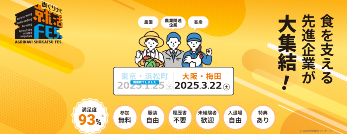 【3/22@大阪】大盛況だった東京会場に続き、大阪でも食を支える先進企業が集結する『あぐりナビ就活FES.』を新卒・中途同時開催します！のメイン画像