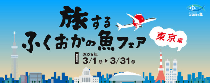 「旅するふくおかの魚フェア 東京編」が3月1日よりスタート！のメイン画像