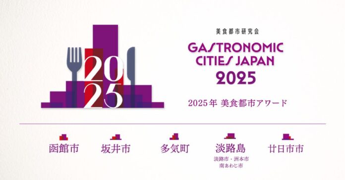 ー地域の食文化と創造性を讃えるー「美食都市アワード2025」受賞都市を発表のメイン画像