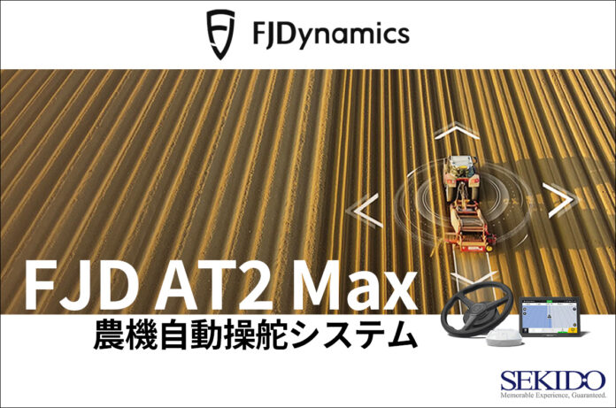 ISOBUS対応＆高精度操舵で省力化とコスト削減を実現！「FJD AT2 Max 農機自動操舵システム」をキャンペーン価格で販売開始のメイン画像