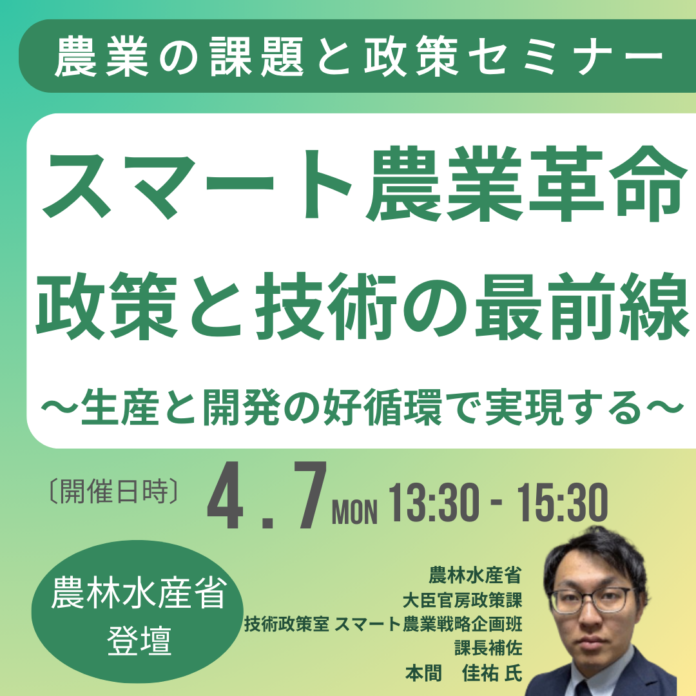 【JPIセミナー】農林水産省「スマート農業革命～政策と技術の最前線」4月7日(月)開催のメイン画像