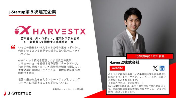 HarvestXは、経済産業省が運営するスタートアップ支援プログラム「J-Startup」の第5次選定企業に選出されたことをお知らせします。のメイン画像