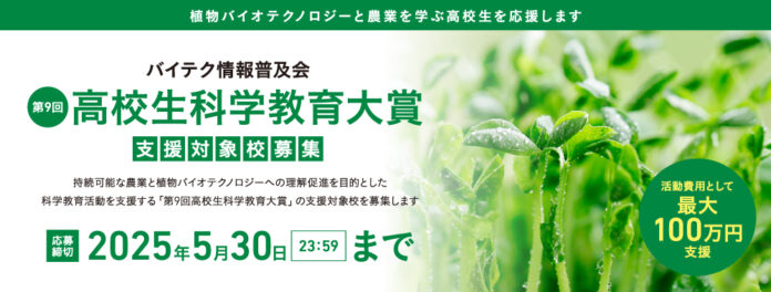 「第9回高校生科学教育大賞」支援対象校募集～科学活動費用として最大100万円を支援のメイン画像