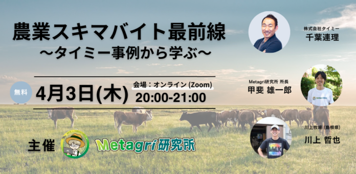 【無料セミナー】「農業スキマバイト最前線 〜タイミー事例から学ぶ〜」を4月3日（木）に開催のメイン画像