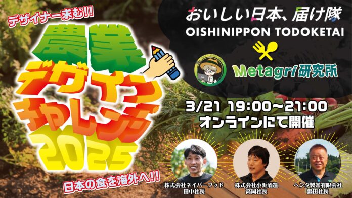 【農林水産省コラボ企画】日本の食を“デザイン”の力で世界へ届ける！「農業デザインチャレンジ 2025」開催決定のメイン画像
