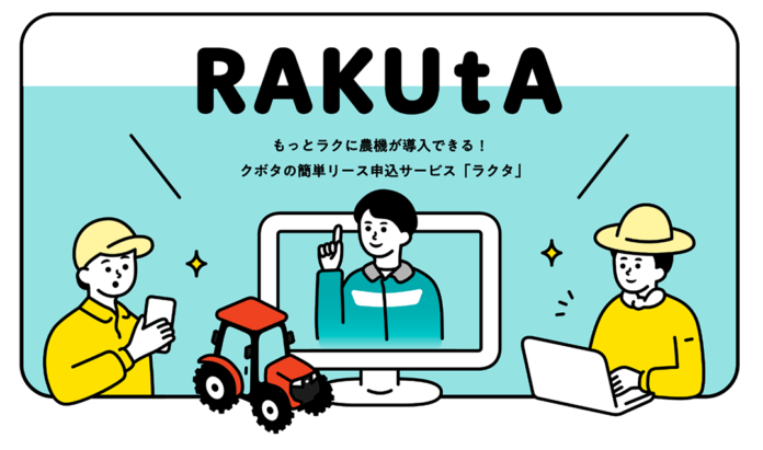 オンラインでリース申し込みができるサービス「RAKUtA（ラクタ）」をリニューアルのメイン画像