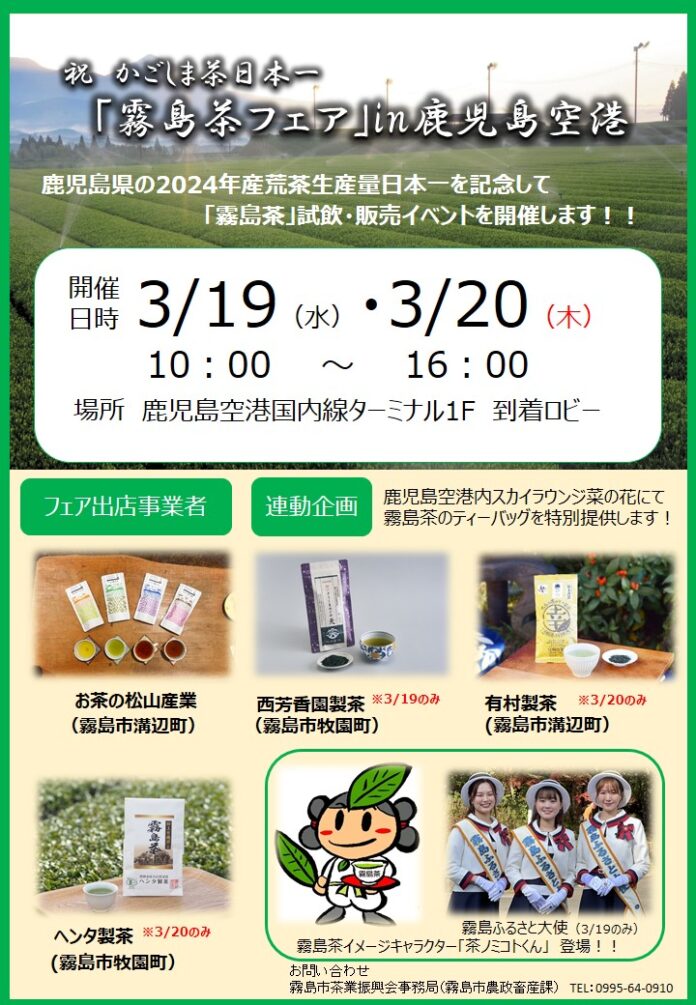 【3月19日（水）・20日（木）開催】祝かごしま茶日本一「霧島茶フェア」in鹿児島空港を開催します！のメイン画像