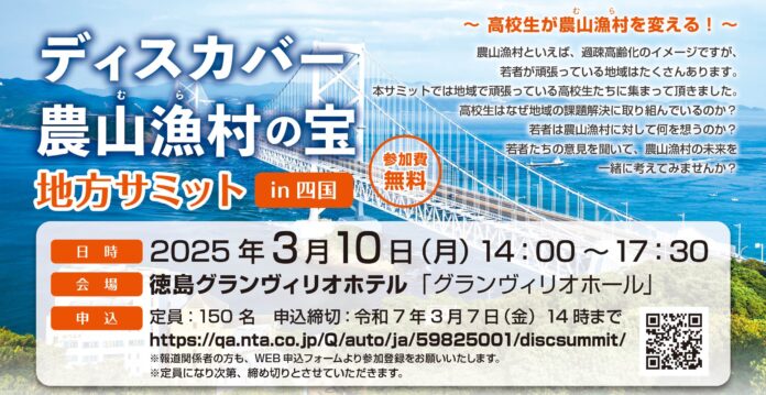 ディスカバー農山漁村（むら）の宝　地方サミットin四国のメイン画像