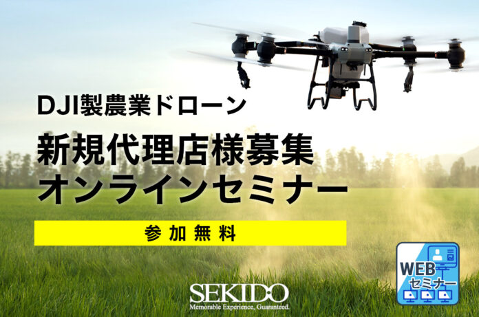 【参加無料】ドローン×農業で始める新規ビジネス！DJI農業ドローン 代理店向けオンラインセミナー［2025年4月28日開催］のメイン画像