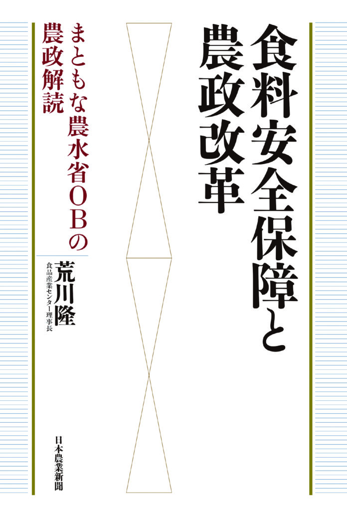 発売前重版決定！「食料安全保障と農政改革～まともな農水省ＯＢの農政解読」を発刊しましたのメイン画像