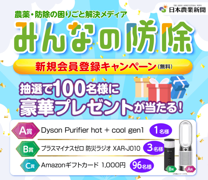 防除・農薬の困りごと解決メディア「みんなの防除」新規会員登録キャンペーン実施中のメイン画像