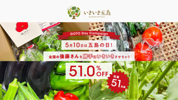 いきいきファーム、五島の日（5月10日）に「全国の後藤さんを勝手にいきいきさせちゃう！キャンペーン」開催のメイン画像