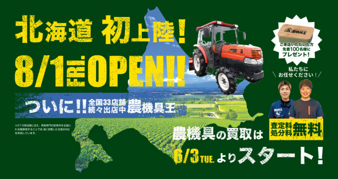 ついに初上陸！「農機具王」、北海道小樽市に新店舗をオープン！なんと肥料事業部「アグリスイッチ」も同時オープンのメイン画像