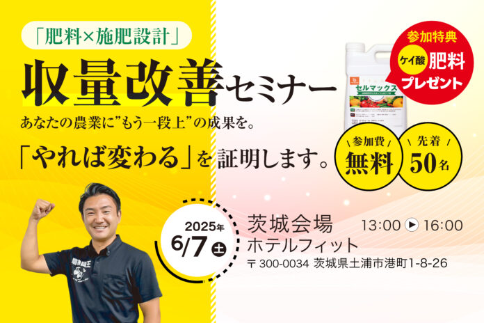 「やれば変わる」農業を、茨城から。収量・品質アップに直結する“肥料と施肥設計”を学ぶ実践セミナー、土浦で開催！参加者には3反分（4,500円相当）のケイ酸肥料を無料進呈！のメイン画像