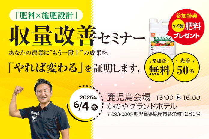 【南九州の農業は、もっと伸びる。収量・品質は「やれば変わる」】農業化学の力で、明日から収量・品質を底上げするセミナーを鹿児島県鹿屋市で開催！参加者全員に3反分のケイ酸肥料を無料でプレゼント！のメイン画像