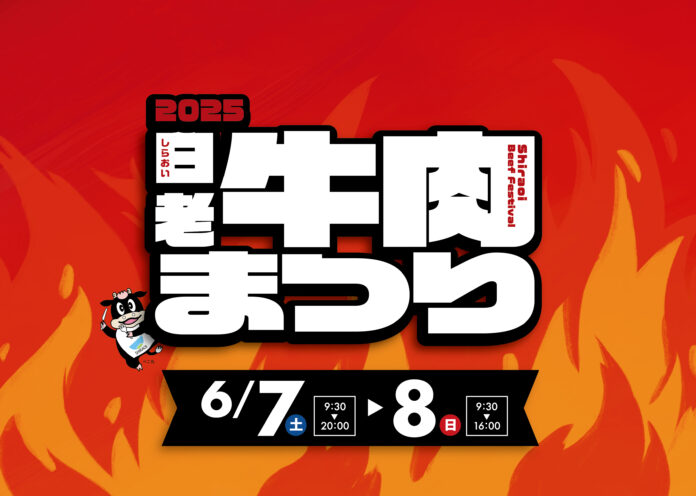 昨年５年ぶりに復活し大反響！北海道最大級の肉フェス「 2025白老牛肉まつり 」今年も開催！6月7日（土）8日（日）の2日間！のメイン画像