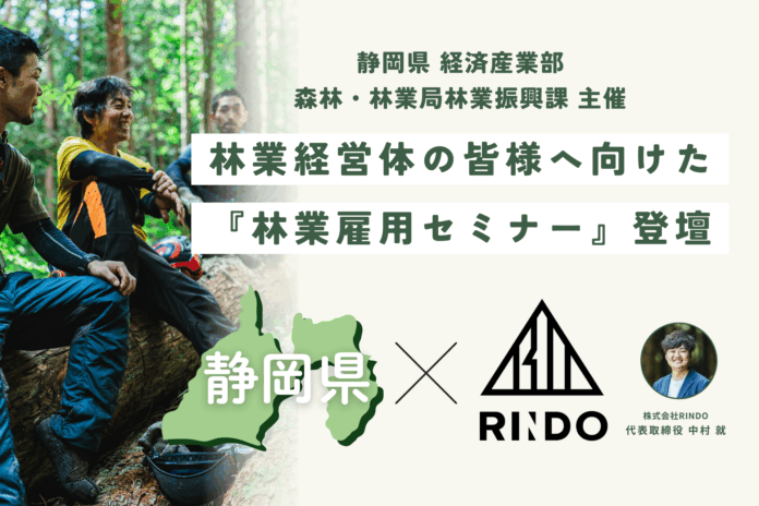 【株式会社RINDO】静岡県の林業雇用促進へ｜公益社団法人静岡県山林協会と、静岡県経済産業部森林・林業局林業振興課が主催する県内の林業経営体の皆様へ向けた『林業雇用セミナー』に、登壇。のメイン画像