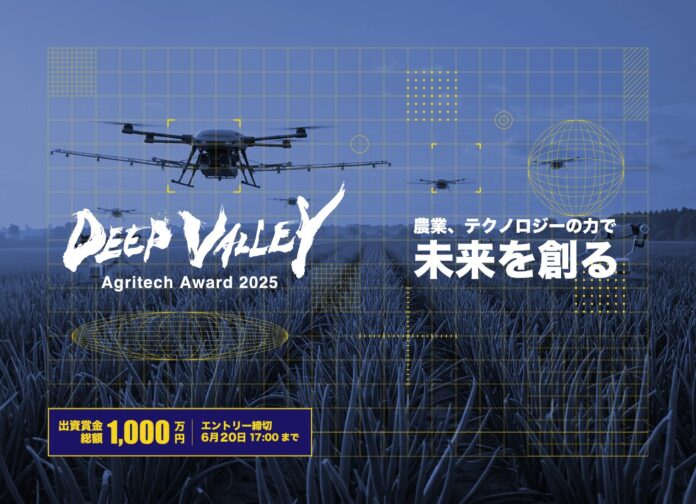 アグリテックビジネスコンテスト「DEEP VALLEY Agritech Award 2025」のメイン画像