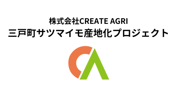 【株式会社CREATE AGRI】青森県三戸町でのサツマイモ産地を目指し参入決定しましたのメイン画像