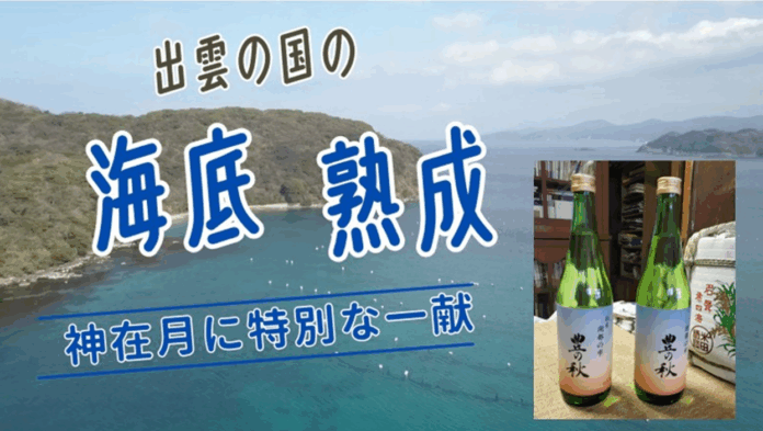 [しまね海底熟成サービス　～神在月に特別な一献～]のメイン画像