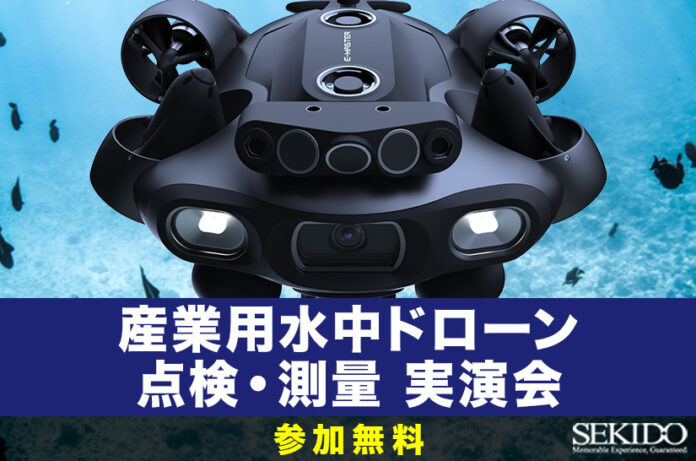 AIで変わる水中点検・測量の現場体験！最新の産業用水中ドローン実演セミナーを5月27日・28日・29日に東京 隅田川で開催のメイン画像