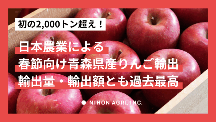 日本農業による春節向け青森県産りんご輸出が初の2,000トン超え！2024年度の輸出量・輸出額ともに過去最高値を更新のメイン画像