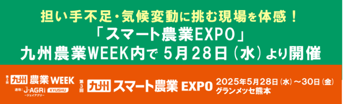 担い手不足・気候変動に挑む現場を体感！「スマート農業EXPO」が九州農業WEEK内で5月28日(水)より開催のメイン画像