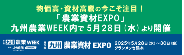 物価高・資材高騰の今こそ注目！「農業資材EXPO」が九州農業WEEK内で5月28日(水)より開催のメイン画像