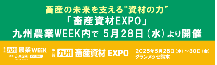 畜産の未来を支える“資材の力” 「畜産資材EXPO」が九州農業WEEK内で5月28日(水)より開催のメイン画像