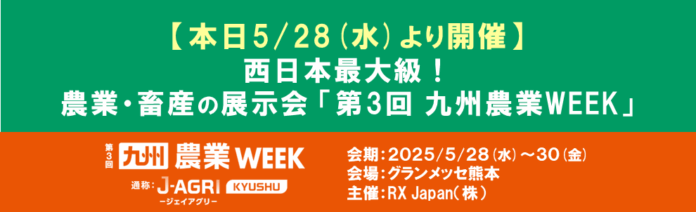 【本日5/28(水)より開催】西日本最大級！農業・畜産の展示会「第3回 九州農業WEEK」のメイン画像