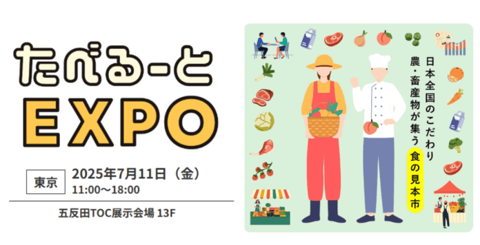【直接商談が販路拡大のカギ】生産者にフォーカスを当てた食品展示会「たべるーとEXPO」2025年7月に開催決定！のメイン画像