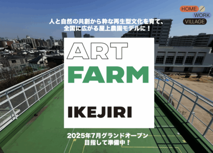 東京で人と自然がつながるサードプレイス「ART FARM IKEJIRI」、有機米事業者とマイクロファーマーが協力し合う神戸の拠点「米と味噌」、クラウドファンディング実施中！のメイン画像