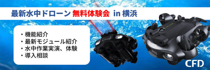 「最新水中ドローン FIFISH E-MASTER NAVI 無料体験会」を神奈川県横浜市にて2025年5月23日に開催しますのメイン画像