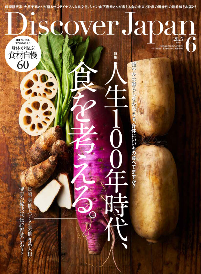 『Discover Japan（ディスカバー・ジャパン）』 2025年6月号「人生100年時代、食を考える。」が5月7日に発売！のメイン画像