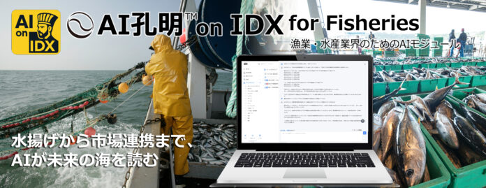 AIデータ社、水揚げから市場連携まで、AIが未来の海を読む。「AI孔明™ on IDX for Fisheries」~ 漁業・水産業の次世代AI最適化モジュール、始動 ~のメイン画像