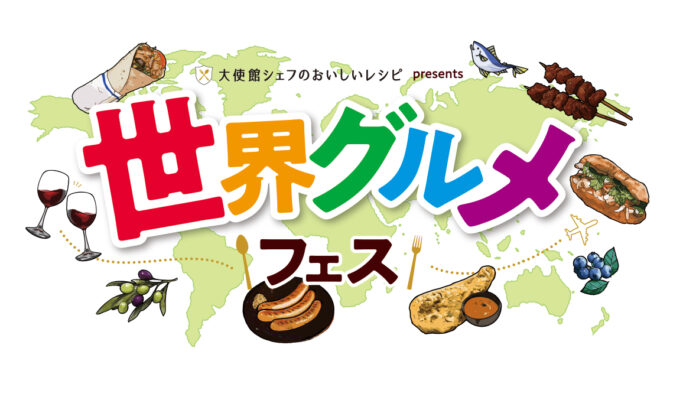 「大使館シェフのおいしいレシピ」プレゼンツ　「世界グルメフェス」にアラスカシーフードが登場　アラスカ産の“天然のおいしさ”を発見しようのメイン画像
