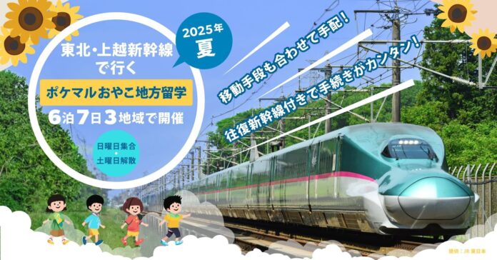 JR東日本びゅうツーリズム＆セールスの旅行サイト「日本の旅、鉄道の旅」で、往復新幹線がセットになった「ポケマルおやこ地方留学」2025年夏休みプログラムの販売を開始のメイン画像