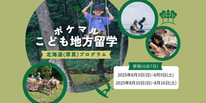 雨風太陽が「ポケマルこども地方留学」の申し込み受付を開始　小学1年生から中学3年生まで、子どもだけでの参加が可能にのメイン画像