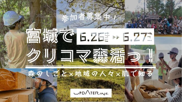 森のしごと×地域の人々×肌で知る「クリコマ森活っ！」モニターツアー第2弾参加者募集開始のメイン画像