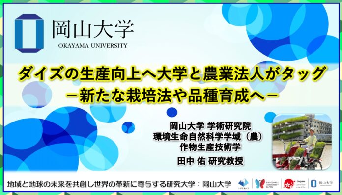 ダイズの生産向上へ大学と農業法人がタッグ－新たな栽培法や品種育成へ－〔岡山大学, 中森農産株式会社〕のメイン画像