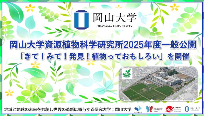 【岡山大学】岡山大学資源植物科学研究所2025年度一般公開「きて！みて！発見！植物っておもしろい」を開催のメイン画像