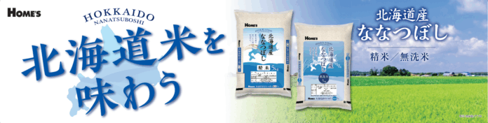 【島忠】初のオリジナルお米商品「北海道産ななつぼし」を新発売!のメイン画像