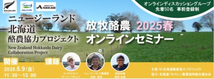 ニュージーランド北海道酪農協力プロジェクト 放牧オンラインセミナー2025春 開催レポートのメイン画像