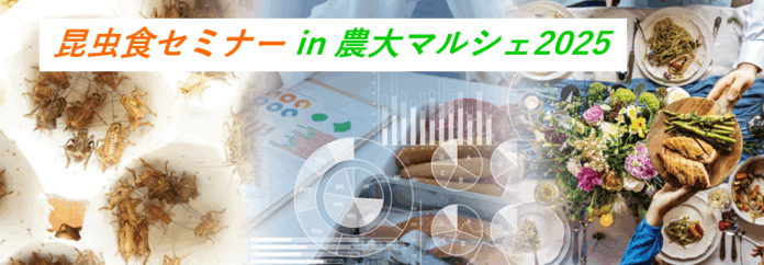 昆虫食セミナー2025 in 農大マルシェ！のメイン画像